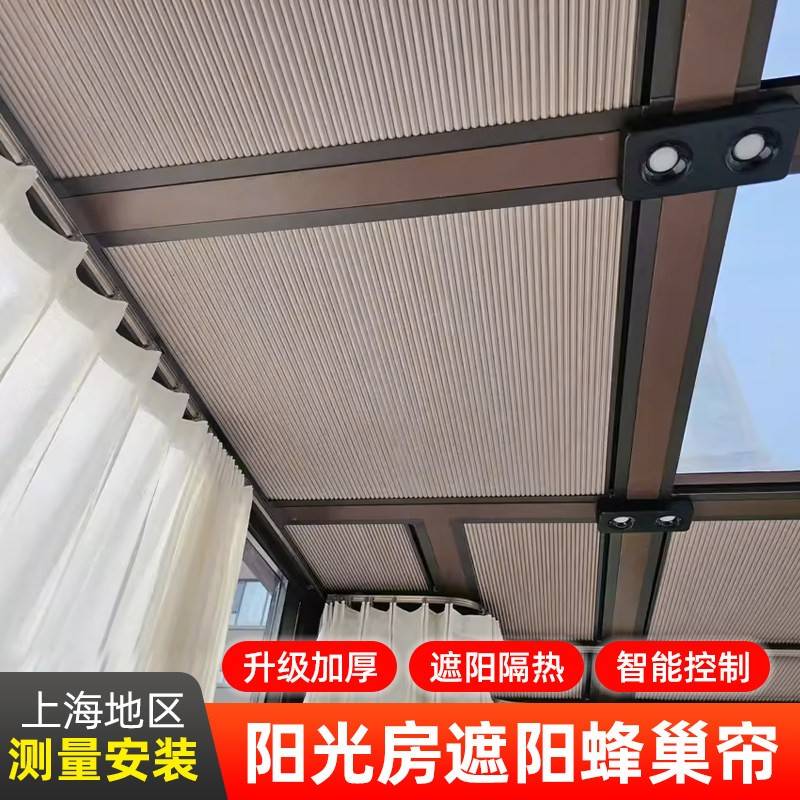 温室遮阳顶帘电动蜂巢帘玻璃房全遮光蜂窝帘天窗防晒隔热天棚帘