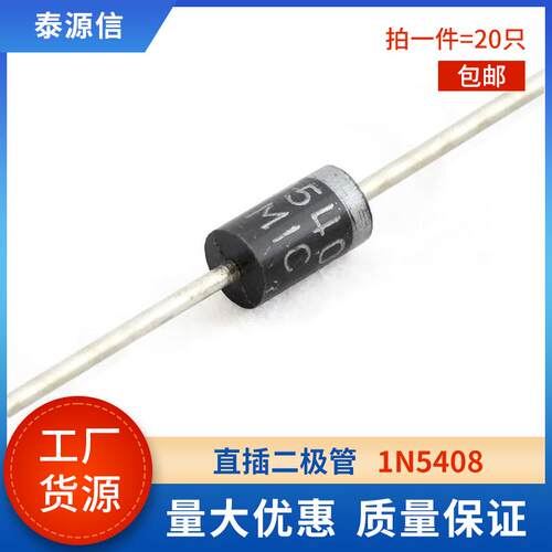 1N5408 全新原装二极管 IN5408 5408整流二极管 3A 1000V 直插