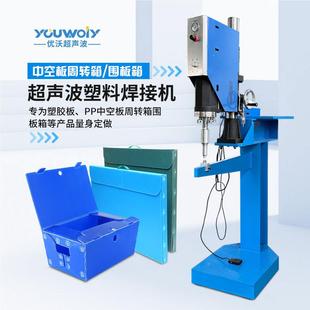 苏州优塑胶板 周中空箱焊接机超声波料焊沃接机厂家直744塑 转箱