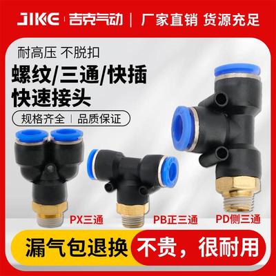 气管快速接头螺纹侧三通快插PB4/PD6/PX8/10/12-M5/01/02/03/04
