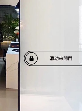 滑动开门创意左右移动玻璃门贴纸 厨房移门阳台门办公室防撞墙贴