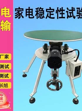 电器倾斜稳定性实验台家电稳定性试验台倾斜平面性能测试仪设备