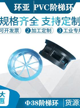环亚PVC材质阶梯环Φ38阶梯环现货出售