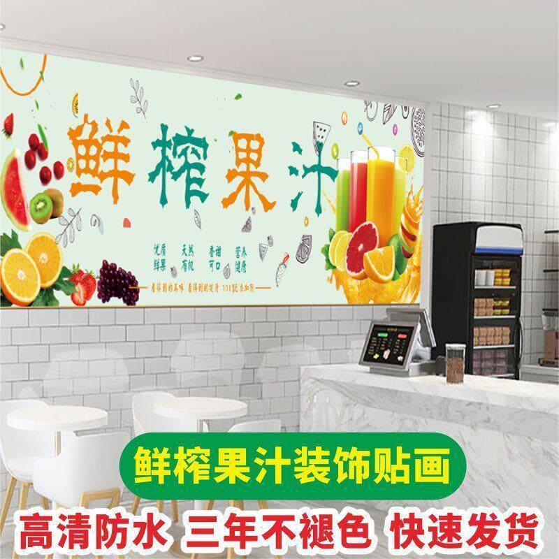 鲜榨果汁广告海报贴纸冷饮奶茶店门头吧台水果茶背景墙装饰装饰画