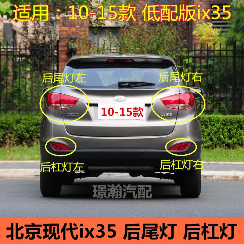 适用09-12款北京现代ix35后尾灯后车灯后雾灯后杠灯方向灯壳灯罩