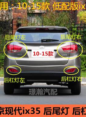 适用09-12款北京现代ix35后尾灯后车灯后雾灯后杠灯方向灯壳灯罩