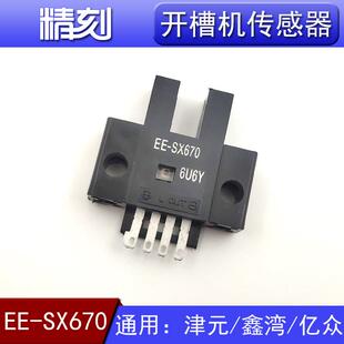 津元亿众鑫湾广旭开槽机传感器EE-SX670弯字机感应器303N PM-K45A