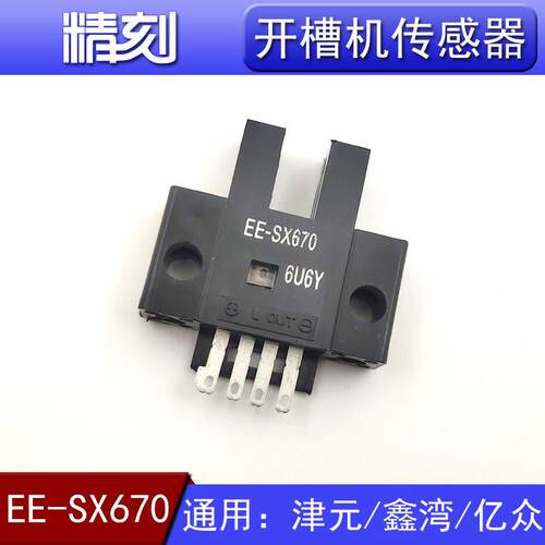 津元亿众鑫湾广旭开槽机传感器EE-SX670弯字机感应器303N PM-K45A