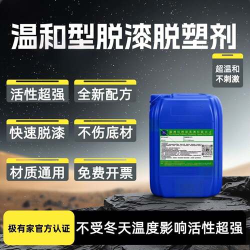 强力脱漆脱塑剂冬天适用工业金属退塑剂地坪漆塑粉电泳强力除漆水