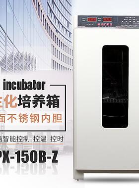 博迅SPX-150B-Z生化培养箱 BOD培养箱 细菌细胞微生物培养箱