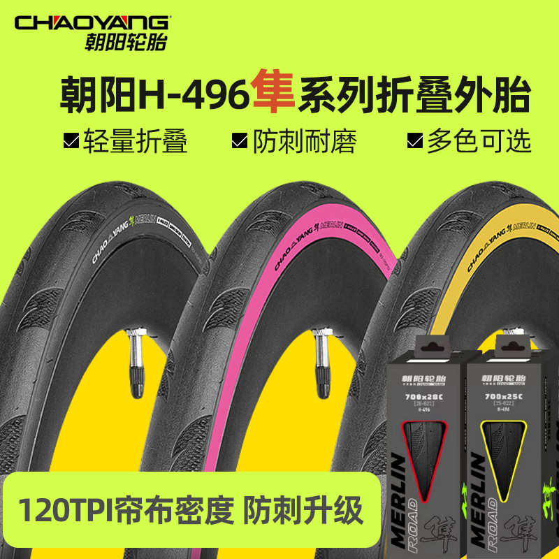朝阳自行车外胎 隼H496公路车外胎700x25C/28C120TPI防刺黄边轮胎