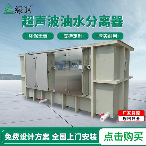 工业油水分离装置污水处理含油废水过滤器厂家超声波油水分离器