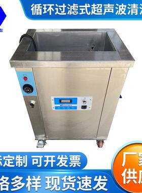 带循环过滤超声波清洗机单槽超声波清洗机不锈钢超声波清洗机