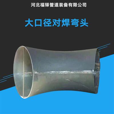 国标冲压无缝弯头 碳钢大口径对焊弯头不锈钢大倍数高压弯头厂家