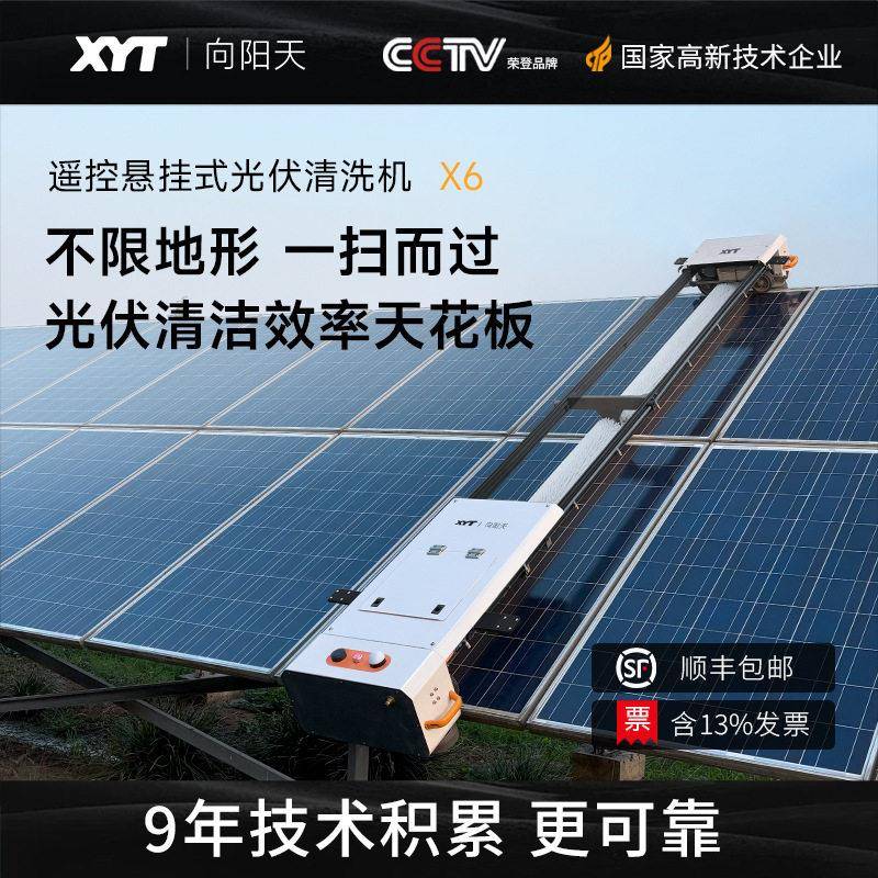 XYT/向阳天X6悬挂式光伏清洗机电站清洁设备太阳能板清洗机器人