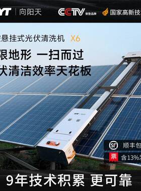 XYT/向阳天X6悬挂式光伏清洗机电站清洁设备太阳能板清洗机器人