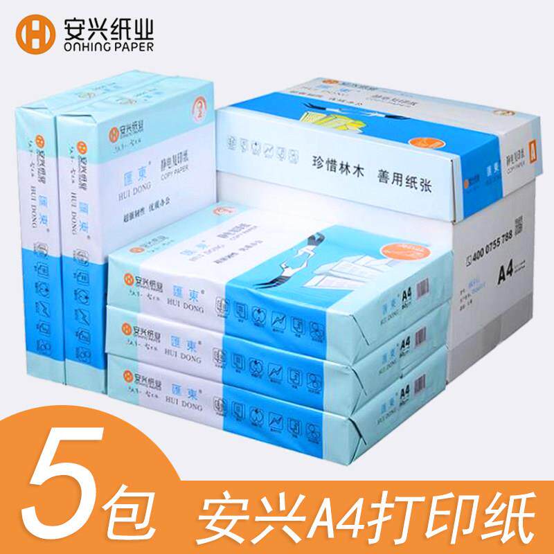 安兴纸业蓝汇东A4纸影印纸 A4打印影印纸白纸80克办公用纸5包整箱