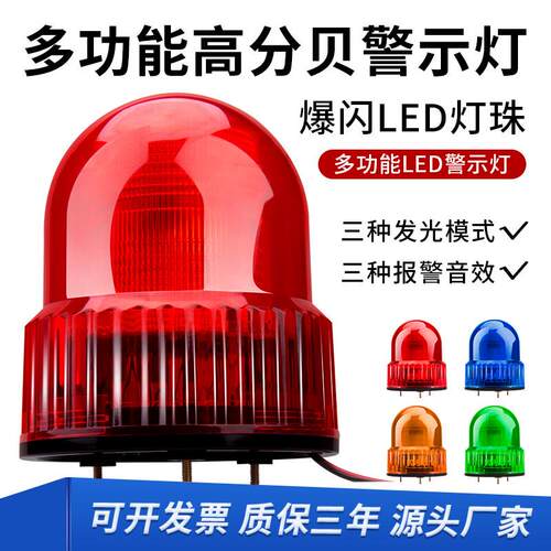 LTE-1122J旋转声光警示灯吸顶灯爆闪LED闪烁12V-220V多功能报警器
