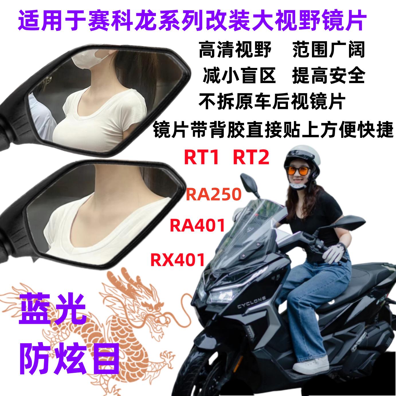 适用宗申赛科龙RT2/RT1改装件高清大视野后视镜片蓝镜防炫目凸面