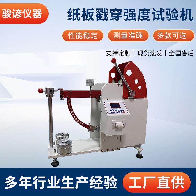 数显纸板戳穿强度试验机瓦楞纸箱冲孔测试仪戳穿强度测试仪器