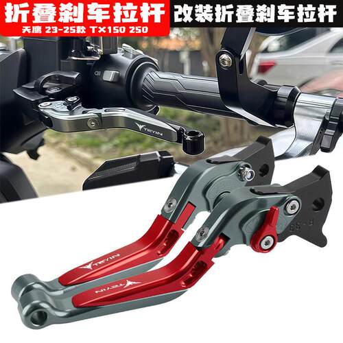 适用天鹰23-25款TX150/250改装左右刹车牛角离合刹把拉杆驻车配件
