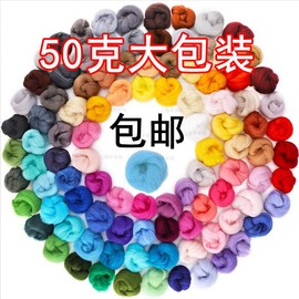 50g装湿毡针毡羊毛条戳戳乐，彩色羊毛毡毛料手工，diy材料白色打底