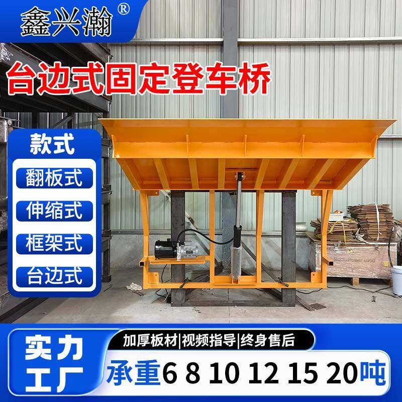 台边式卸货平台月台集装箱固定式登车桥6吨8吨货车装卸平台