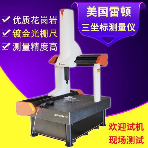 雷顿Leader三坐标测量机高精度模具齿轮工装夹具配件精密测试仪器