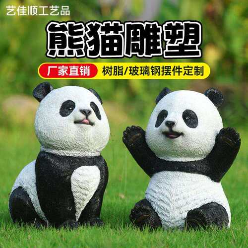 仿真熊猫公仔雕塑树脂工艺品花园庭院动物摆件户外幼儿园布置摆设