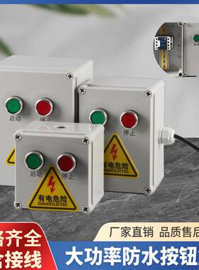 大功率防水0按钮盒开9A220V(关控制盒带启接触器户外动停22V38止0