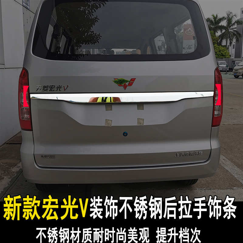 新五菱宏光V后饰条后备箱亮条装饰条不锈钢后拉手贴改装配件专用