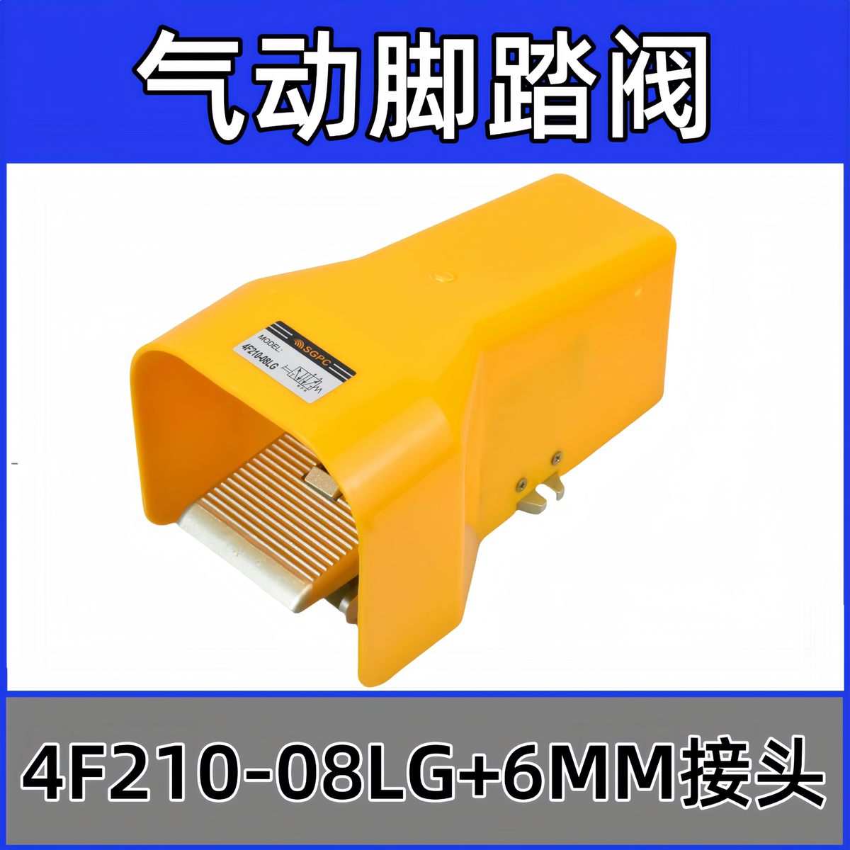 SGPC气动脚踏阀4F210-08 4F210-08LG带锁带罩脚踩开关阀控制气阀