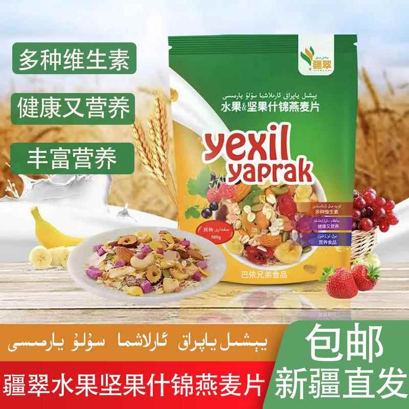 新疆麦片疆翠水果麦片坚果燕麦片早餐低冲饮免煮脂即食干吃500g袋