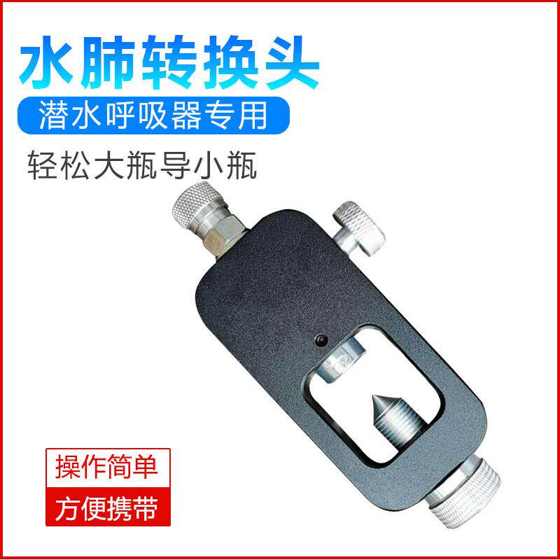 潜水呼吸器水肺转接头 转换头 大气瓶导小气瓶室呼吸管专用配件