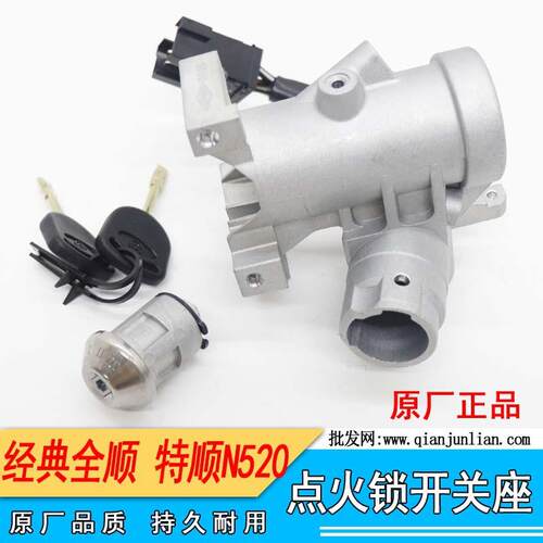 适用江铃经典全顺点火锁芯开关座点火开关座全顺点火锁芯点火开关