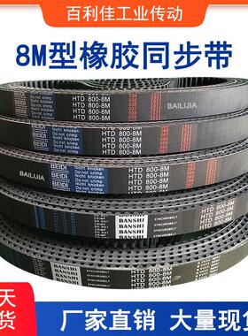 橡胶同步带 圆弧齿距8MM同步皮带HTD 8M2136 2160 2184 2200 2208