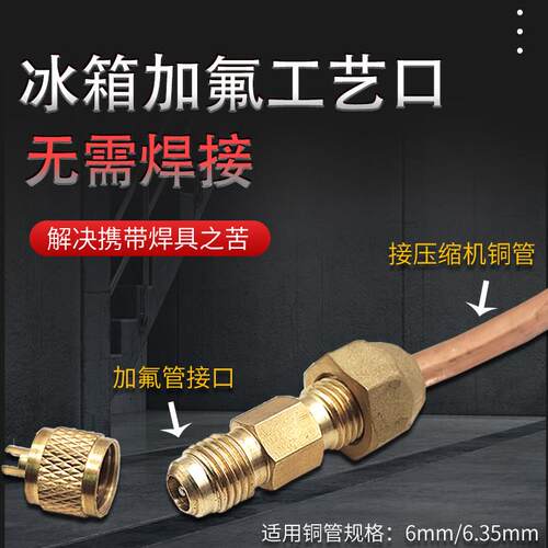 冰箱冷柜压缩机免焊接加氟工艺口止逆阀6/8铜管无需焊接黄铜接口
