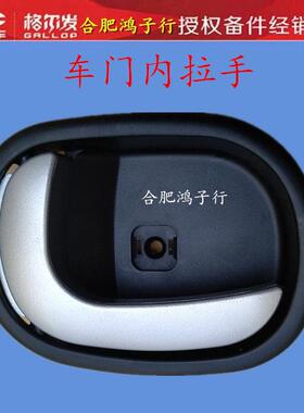 江淮格尔发A5L K5L车门 内 扣手 拉手 把手带银边货车配件 原厂