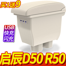 2016款启辰R50扶手箱2015改装D50专用12R50X手扶原厂14中央13