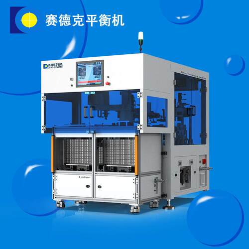 赛德克风扇类自动加量点胶振动平衡机设备全套方案生产厂家