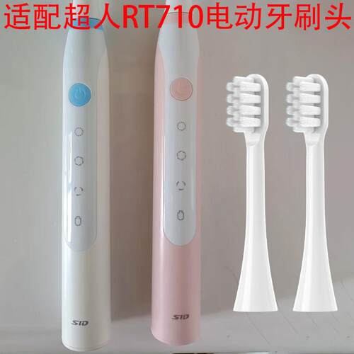 适配SID/超人智能声波电动牙刷头RT710学生党成人情侣通用替换头
