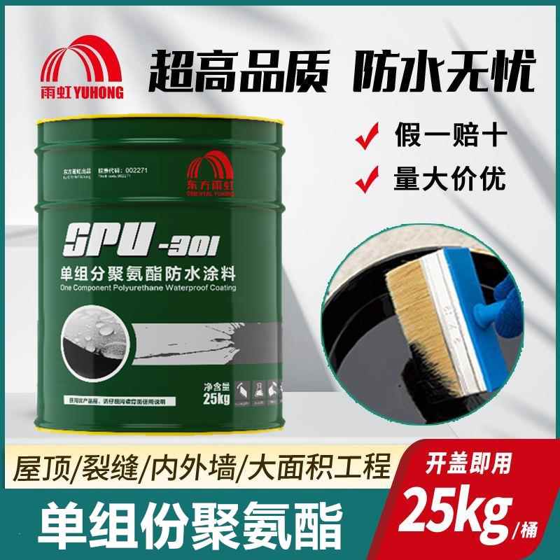 雨虹防水涂料单组份聚氨酯SPU301屋顶漏水外墙裂缝补漏楼顶防水胶
