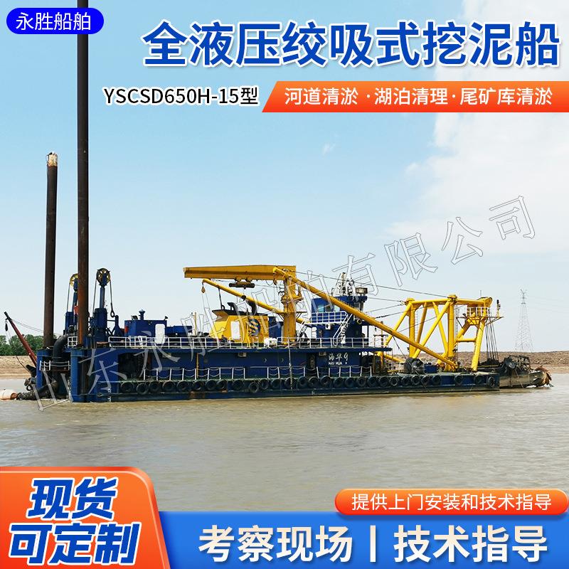 YSCSD650H-15型全液压绞吸式挖泥船厂家吸排泥沙港口建设用设备