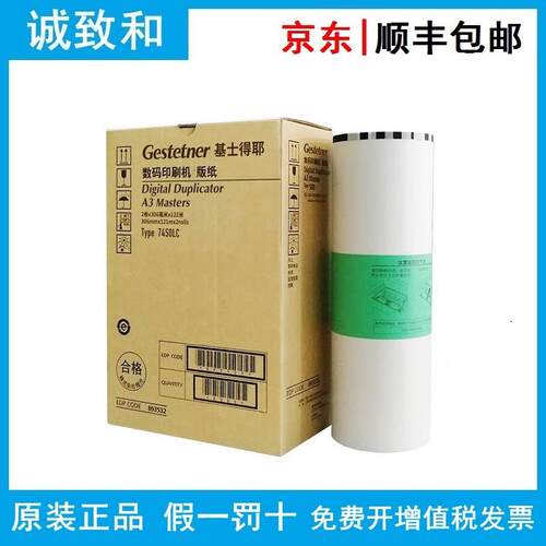 原装基士得耶7451LC版纸893554 A3/306mm*121m*2卷 适用：CP7451C