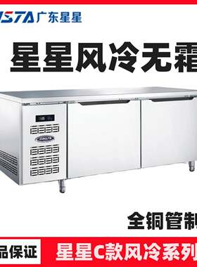 星星冷藏工作台风冷保鲜冷冻操作台TZ300C2F商用靠背冷冻冰柜C款