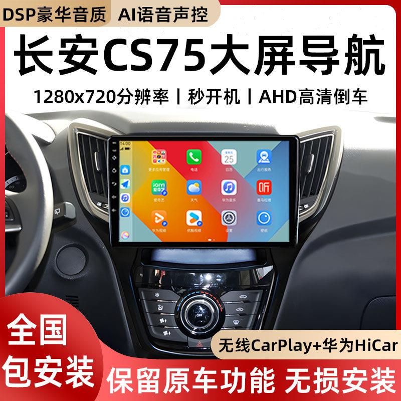 适用长安CS75车载导航大屏改装汽车中控显示屏倒车影像安卓All