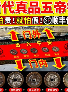 五帝钱真品压门槛六帝铜钱古币顺治进门挂件干 干隆单个过门石下