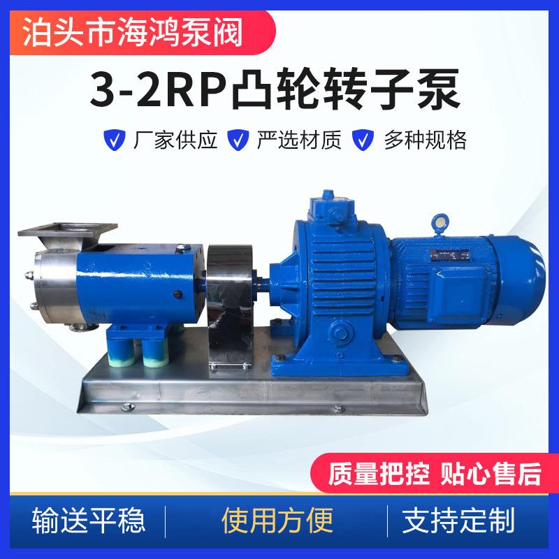 供应3-2RP凸轮转子泵不锈钢麦芽糖沥青液体膏体输送泵高粘度输送