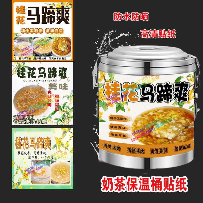 桂花马蹄爽保温桶贴纸饮品小吃甜品马蹄爽保温桶海报摆摊海报贴纸图片