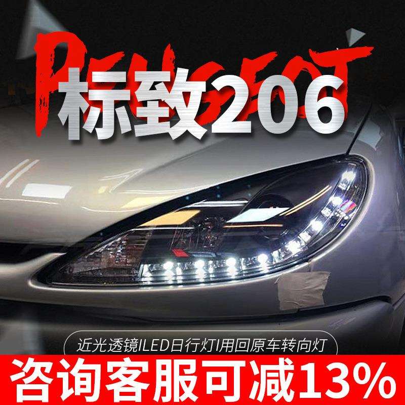 专用于标致206大灯总成05-08款改装LED泪眼单光透镜氙气大灯总成